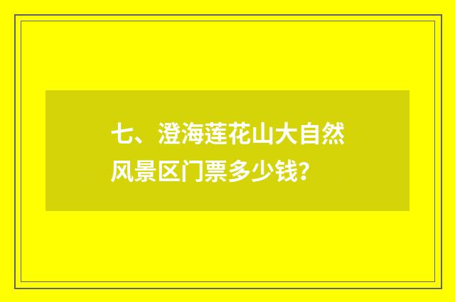 七、澄海莲花山大自然风景区门票多少钱？