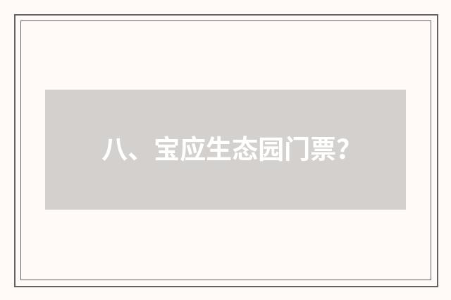 八、宝应生态园门票？