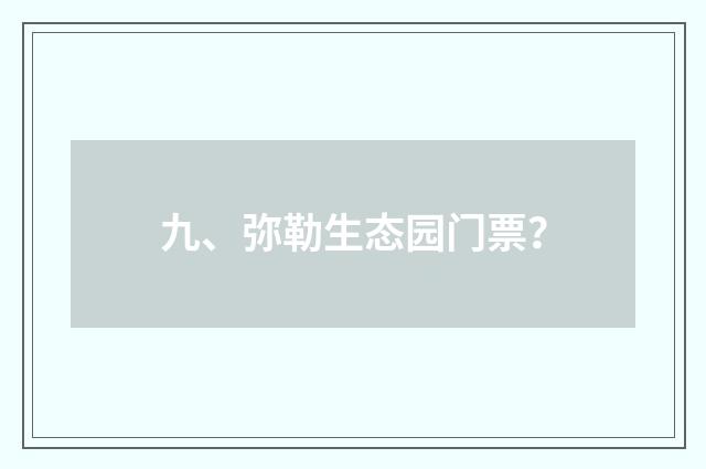九、弥勒生态园门票？