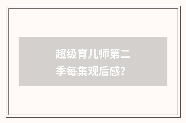超级育儿师第二季每集观后感？