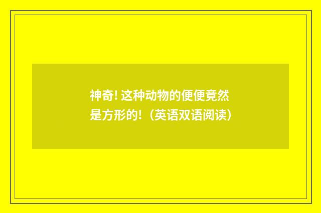神奇! 这种动物的便便竟然是方形的!（英语双语阅读）