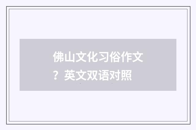 佛山文化习俗作文？英文双语对照