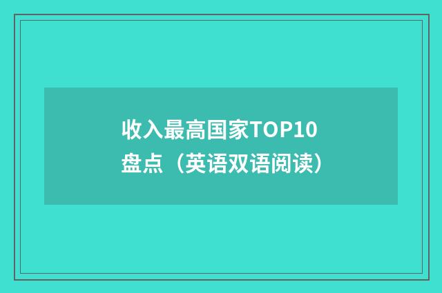 收入最高国家TOP10盘点（英语双语阅读）