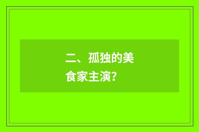 二、孤独的美食家主演？