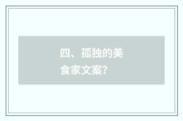 四、孤独的美食家文案？