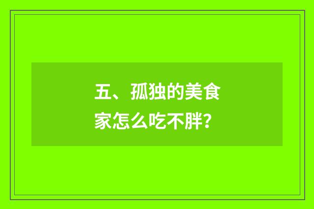 五、孤独的美食家怎么吃不胖？