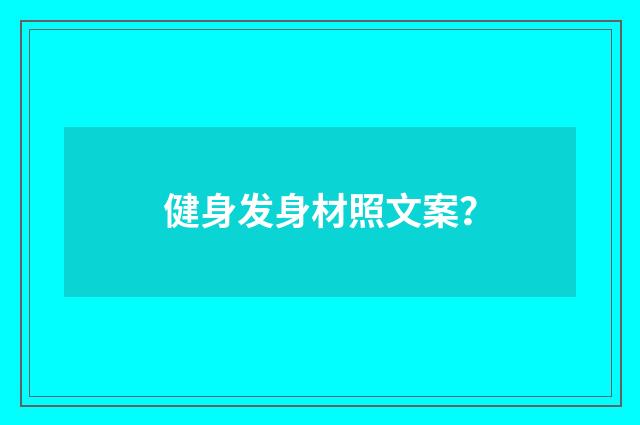 健身发身材照文案?