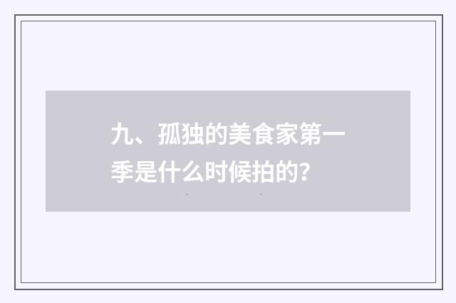 九、孤独的美食家第一季是什么时候拍的?