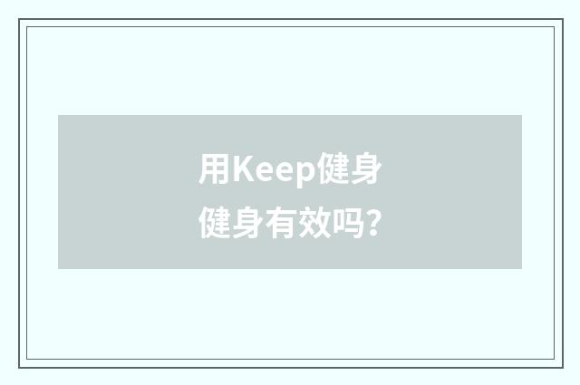 用Keep健身健身有效吗？
