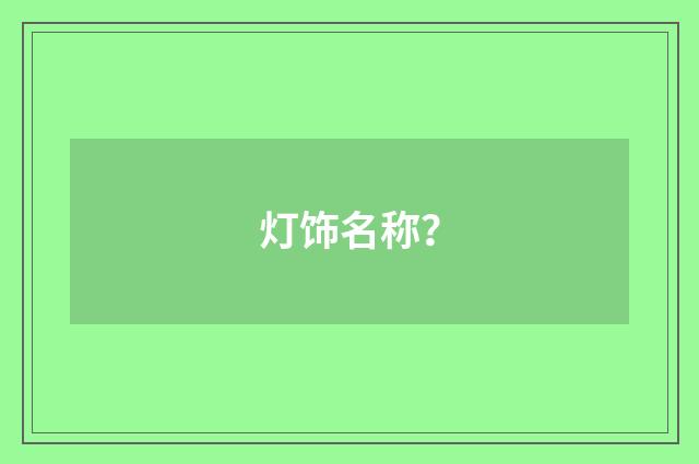 灯饰名称？