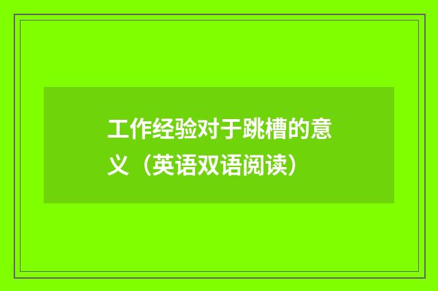 工作经验对于跳槽的意义（英语双语阅读）