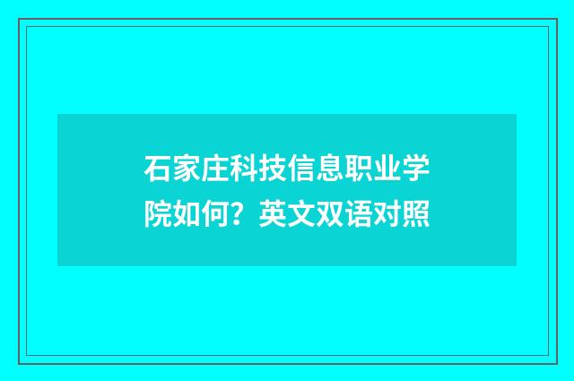 石家庄科技信息职业学院如何？英文双语对照