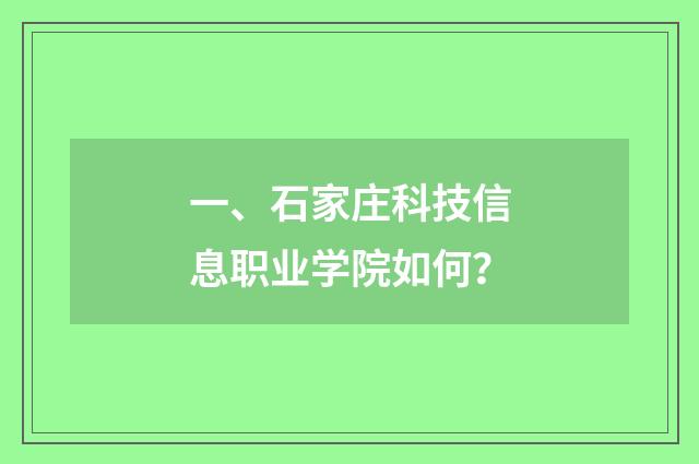 一、石家庄科技信息职业学院如何？