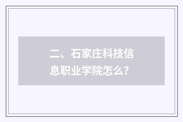 二、石家庄科技信息职业学院怎么？