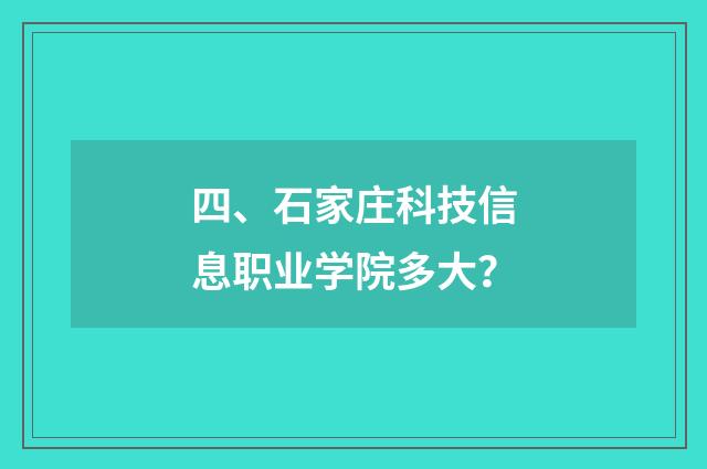 四、石家庄科技信息职业学院多大?