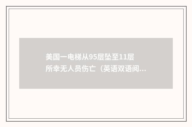 美国一电梯从95层坠至11层 所幸无人员伤亡（英语双语阅读）