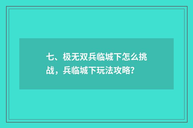 七、极无双兵临城下怎么挑战，兵临城下玩法攻略？