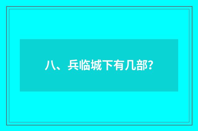 八、兵临城下有几部？