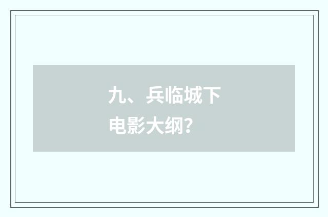 九、兵临城下电影大纲？