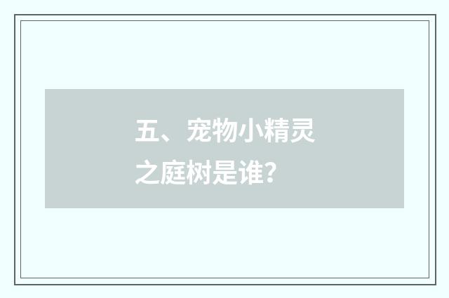 五、宠物小精灵之庭树是谁？