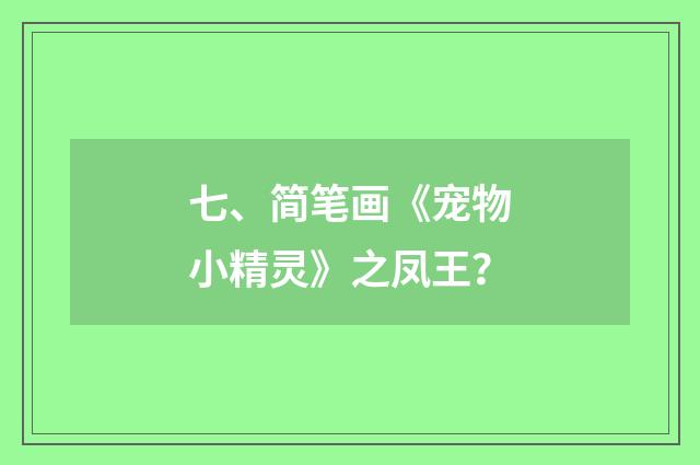 七、简笔画《宠物小精灵》之凤王？