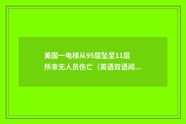 美国一电梯从95层坠至11层 所幸无人员伤亡（英语双语阅读）