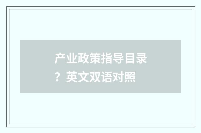 产业政策指导目录？英文双语对照