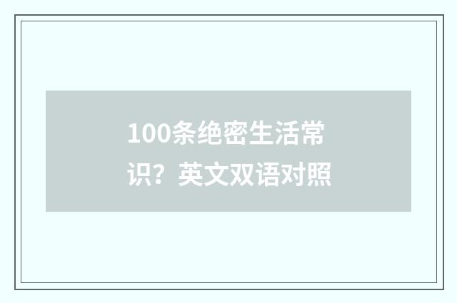 100条绝密生活常识？英文双语对照
