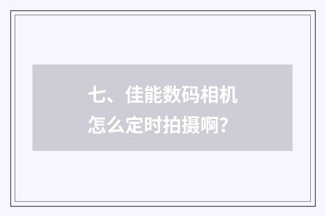 七、佳能数码相机怎么定时拍摄啊？