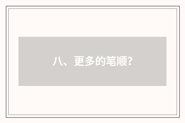 八、更多的笔顺？