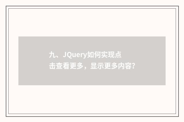 九、JQuery如何实现点击查看更多，显示更多内容？