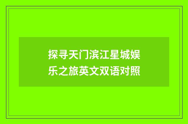 探寻天门滨江星城娱乐之旅英文双语对照
