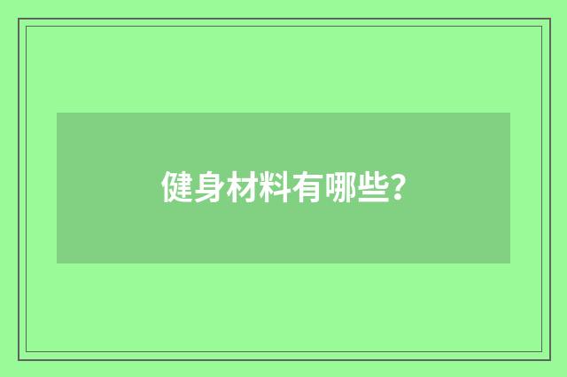 健身材料有哪些？