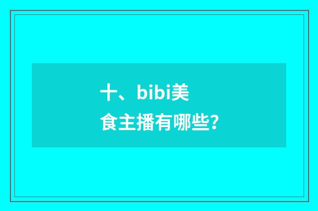 十、bibi美食主播有哪些？
