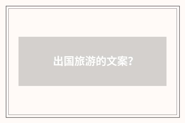 出国旅游的文案？