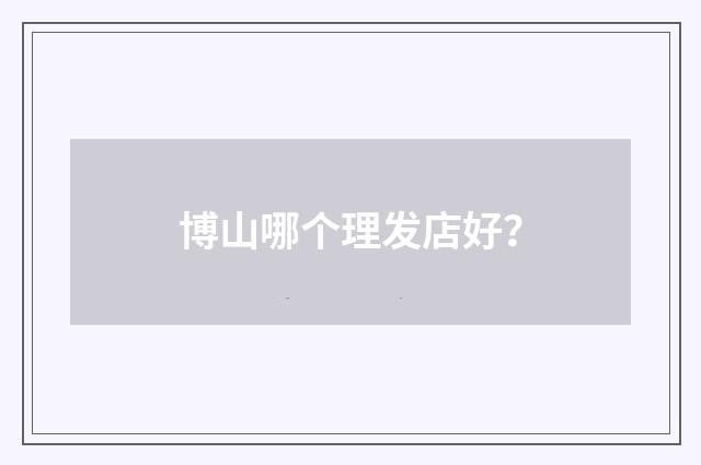 博山哪个理发店好？
