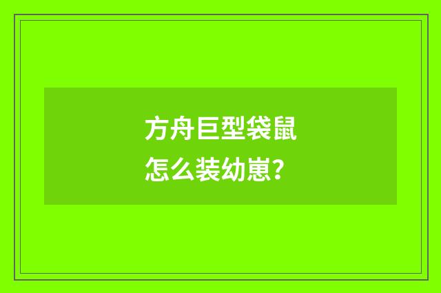 方舟巨型袋鼠怎么装幼崽？