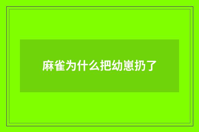 麻雀为什么把幼崽扔了