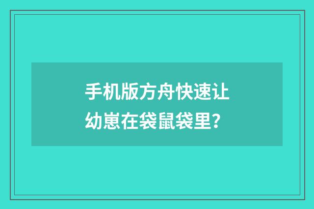 手机版方舟快速让幼崽在袋鼠袋里？