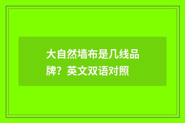 大自然墙布是几线品牌？英文双语对照