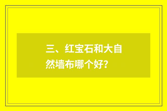 三、红宝石和大自然墙布哪个好？