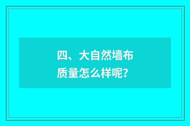 四、大自然墙布质量怎么样呢？