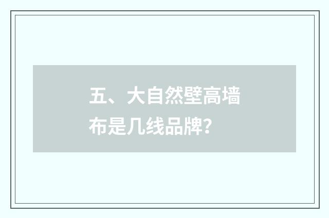 五、大自然壁高墙布是几线品牌？