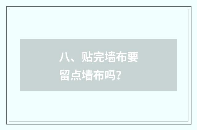 八、贴完墙布要留点墙布吗？