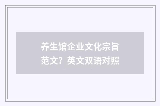 养生馆企业文化宗旨范文？英文双语对照