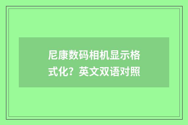 尼康数码相机显示格式化？英文双语对照