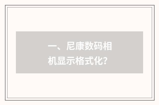 一、尼康数码相机显示格式化？
