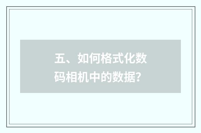 五、如何格式化数码相机中的数据？