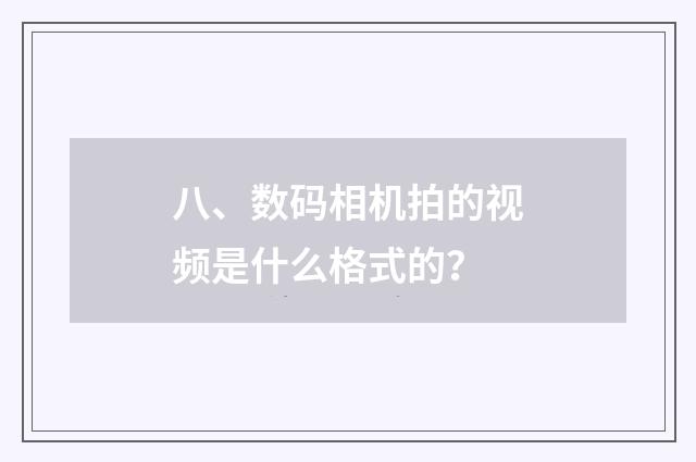 八、数码相机拍的视频是什么格式的？