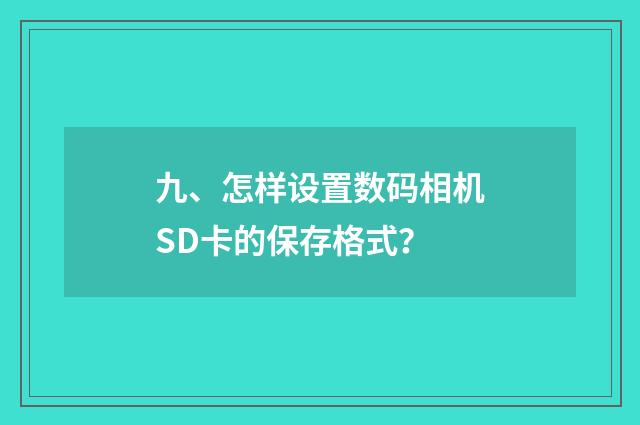 九、怎样设置数码相机SD卡的保存格式？